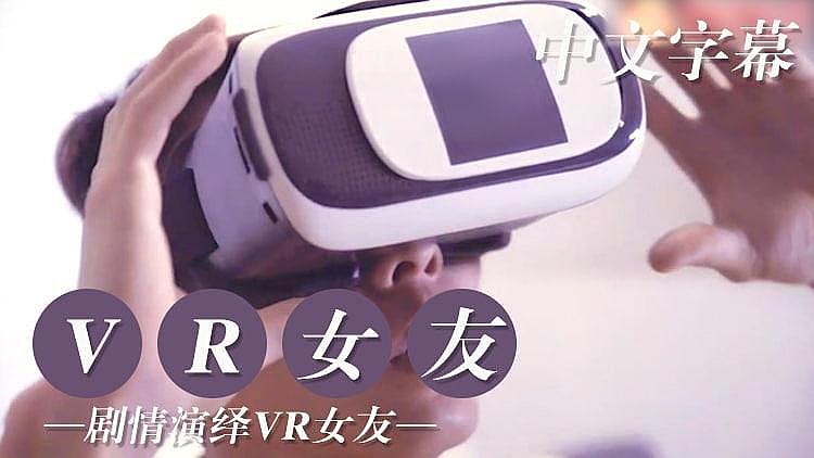VR版 试用女友编
